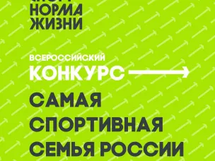 Стартовал Конкурс «Самая спортивная семья России»! 